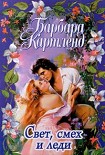 Читать книгу Смех, свет и леди