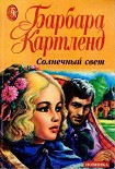 Читать книгу Солнечный свет