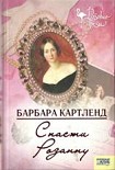 Читать книгу Спасти Розанну