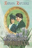 Читать книгу Строптивая принцесса