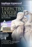 Читать книгу Таинство любви сквозь призму истории