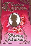 Читать книгу Тайное венчание