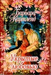 Читать книгу Укрытые любовью