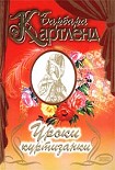 Читать книгу Уроки куртизанки