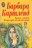 Читать книгу Храм любви