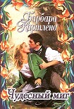 Читать книгу Чудесный миг