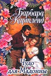 Читать книгу Чудо для мадонны
