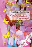 Читать книгу Шелковый поцелуй