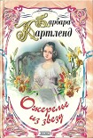 Читать книгу Юная беглянка