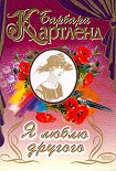 Читать книгу Я люблю другого