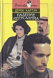 Читать книгу Падение Иерусалима