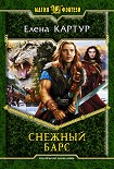 Читать книгу Снежный барс
