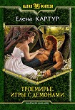 Читать книгу Троемирье. Игры с демонами