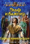 Читать книгу Суровые вампирьи будни