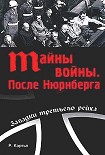 Читать книгу Тайны войны