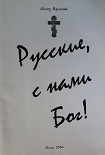 Читать книгу Русские с нами Бог!
