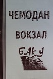 Читать книгу ЧЕМОДАН ? ВОКЗАЛ ? БАКУ