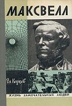 Читать книгу Максвелл