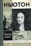 Читать книгу Ньютон