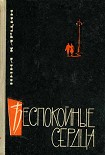 Читать книгу Беспокойные сердца