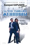 Читать книгу За что убивают женщины