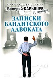 Читать книгу Записки бандитского адвоката