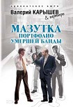Читать книгу Мазутка. Портфолио умершей банды