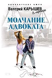 Читать книгу Молчание адвоката