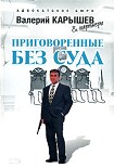 Читать книгу Приговоренные без суда