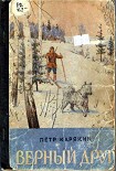 Читать книгу Верный друг