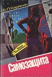 Читать книгу Самозащита