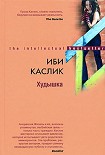 Читать книгу Худышка
