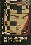 Читать книгу Безлимитный поединок