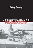 Читать книгу Невиртуальная реальность (сборник)