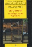 Читать книгу Беллилия. Убийца или жертва?