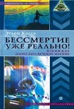 Читать книгу Бессмертие уже реально! В поисках эликсира вечной жизни