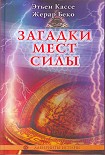 Читать книгу Загадки мест силы и орден девяти неизвестных