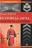 Читать книгу Исповедь меча, или Путь самурая