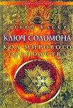 Читать книгу Ключ Соломона. Код мирового господства