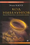 Читать книгу Код Нибелунгов. Власть богатства и механизмы власти
