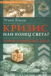 Читать книгу Кризис или конец света? Апокалипсис 2012