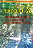 Читать книгу Люди-Х