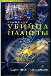 Читать книгу Убийца планеты. Адронный коллайдер