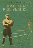 Читать книгу Вратарь Республики