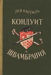 Читать книгу Кондуит и Швамбрания
