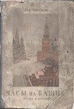 Читать книгу Часы на башне