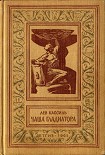 Читать книгу Чаша гладиатора