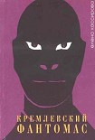 Читать книгу Кремлевский фантомас