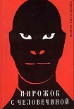 Читать книгу Пирожок с человечиной