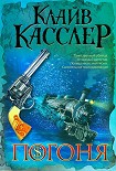Читать книгу Погоня